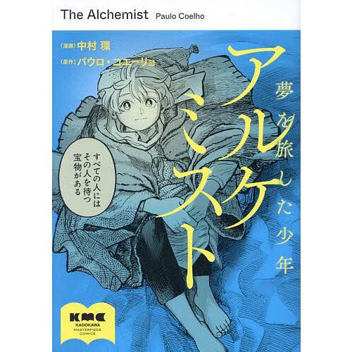 アルケミスト 夢を旅した少年/中村環/パウロ・コエーリョ