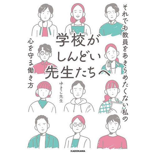 学校がしんどい先生たちへ それでも教員をあきらめたくない私の心を守る働き方/ゆきこ先生