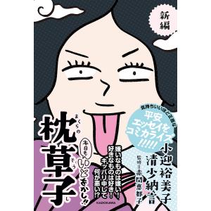 新編本日もいとをかし!!枕草子/小迎裕美子/清少納言/赤間恵都子｜boox