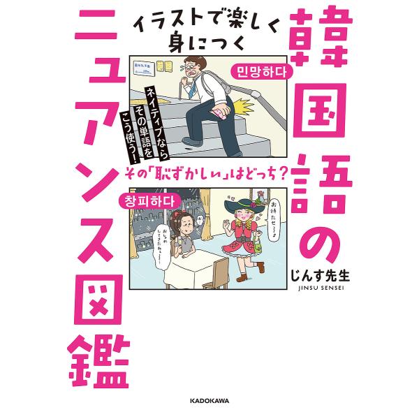 イラストで楽しく身につく韓国語のニュアンス図鑑 ネイティブならその単語をこう使う!/じんす先生