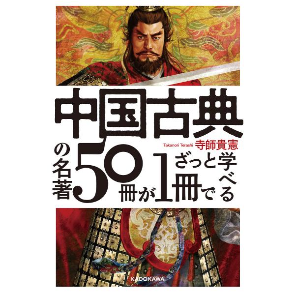 中国古典の名著50冊が1冊でざっと学べる/寺師貴憲