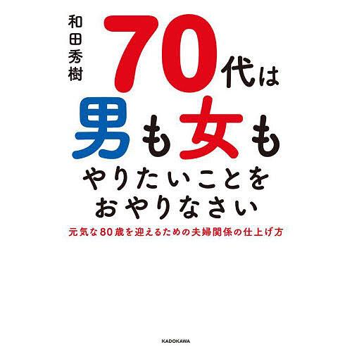 70代は男も女もやりたいことをおやりなさい/和田秀樹