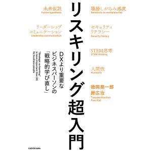 リスキリング超入門 DXより重要なビジネスパーソンの「戦略的学び直し」/徳岡晃一郎/房広治｜boox