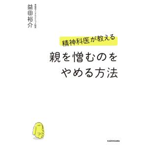 精神科医が教える親を憎むのをやめる方法/益田裕介