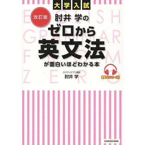 肘井学のゼロから英文法が面白いほどわかる本 大学入試/肘井学