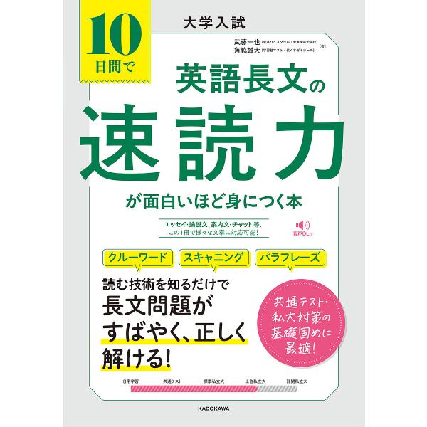 10日間で英語長文の速読力が面白いほど身につく本 大学入試/武藤一也/角脇雄大