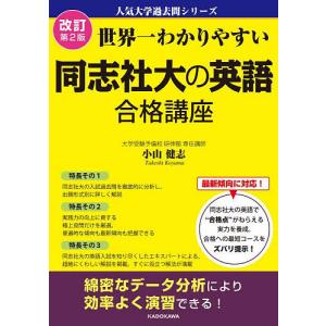 世界一わかりやすい同志社大の英語合格講座/小山健志｜boox