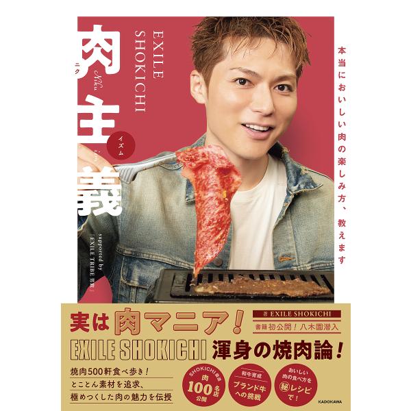 EXILE SHOKICHI肉主義(イズム)/EXILESHOKICHI