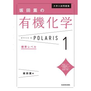 大学入試問題集坂田薫の有機化学ポラリス 1/坂田薫｜boox