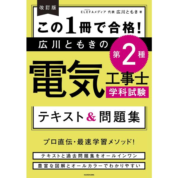 この1冊で合格!広川ともきの第2種電気工事士学科試験テキスト&amp;問題集/広川ともき