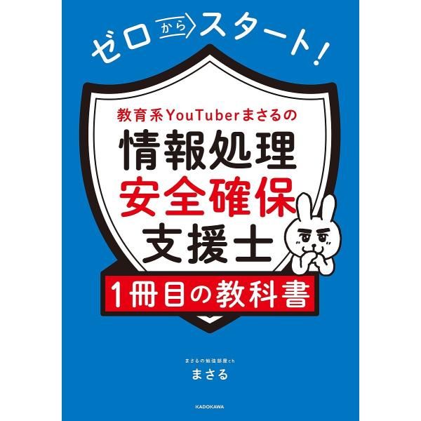 ゼロからスタート!教育系YouTuberまさるの情報処理安全確保支援士1冊目の教科書/まさる