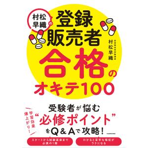 村松早織の登録販売者合格のオキテ100/村松早織｜boox