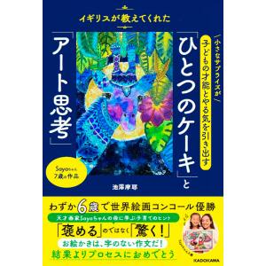 「ひとつのケーキ」と「アート思考」 イギリスが教えてくれた小さなサプライズが子どもの才能とやる気を引き出す/池澤摩耶｜boox