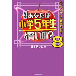 クイズあなたは小学5年生より賢いの? 大人もパニックの難問に挑戦! 8/日本テレビ｜boox