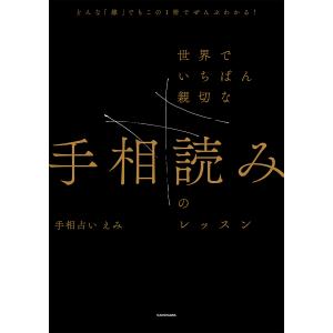 世界でいちばん親切な手相読みのレッスン どんな「線」でもこの1冊でぜんぶわかる!/手相占いえみ｜boox