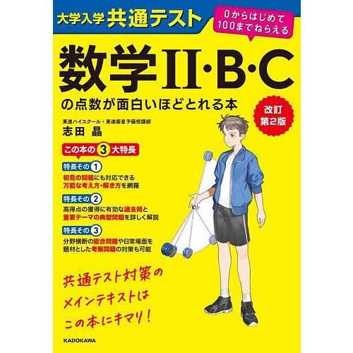 大学入学共通テスト数学2・B・Cの点数が面白いほどとれる本/志田晶