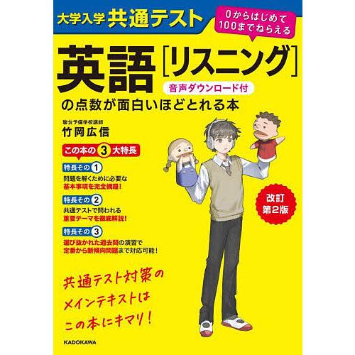 大学入学共通テスト英語〈リスニング〉の点数が面白いほどとれる本/竹岡広信