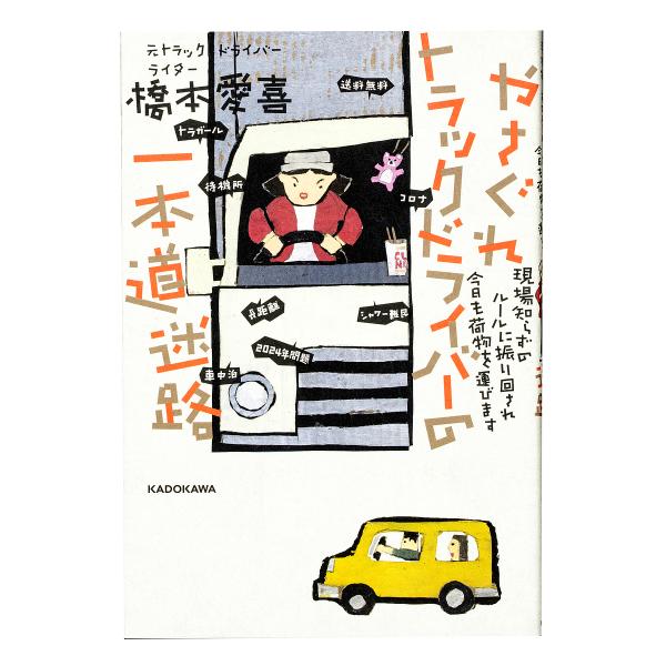 やさぐれトラックドライバーの一本道迷路 現場知らずのルールに振り回され今日も荷物を運びます/橋本愛喜