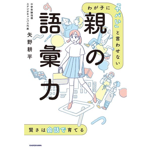 わが子に「ヤバい」と言わせない親の語彙力/矢野耕平
