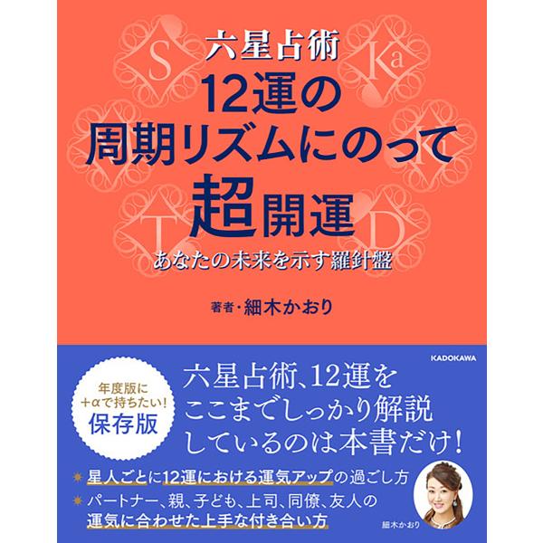 六星占術12運の周期リズムにのって超開運 あなたの未来を示す羅針盤/細木かおり