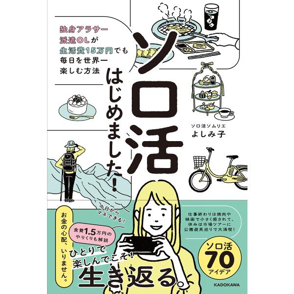 ソロ活はじめました! 独身アラサー派遣OLが生活費15万円でも毎日を世界一楽しむ方法/よしみ子