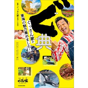 ぐ典 ぐっさん家が東海の魅力集めました!/ぐっさん家（東海テレビ放送）/旅行｜boox