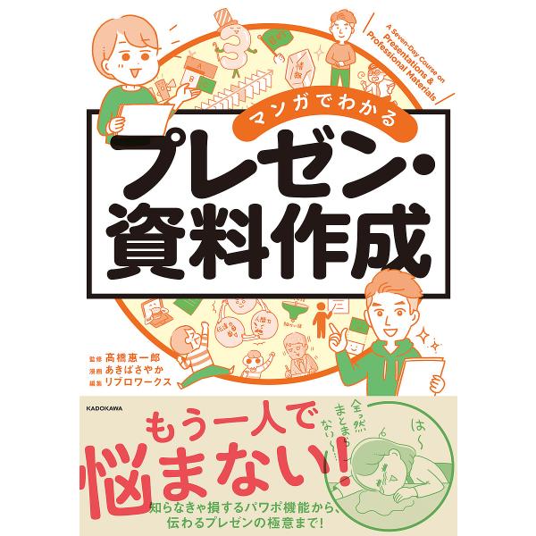 マンガでわかるプレゼン・資料作成/高橋惠一郎/あきばさやか/リブロワークス