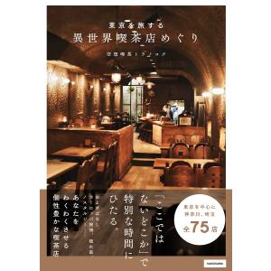 東京を旅する異世界喫茶店めぐり/空想喫茶トラノコク/旅行｜boox