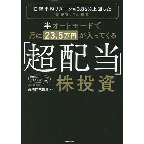 半オートモードで月に23.5万円が入ってくる「超配当」株投資 日経平均リターンを3.86%上回った“...