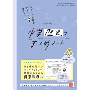 中学歴史のまとめノート ポイント整理でテストの点数超アップ!/みおりん/玉田久文｜boox