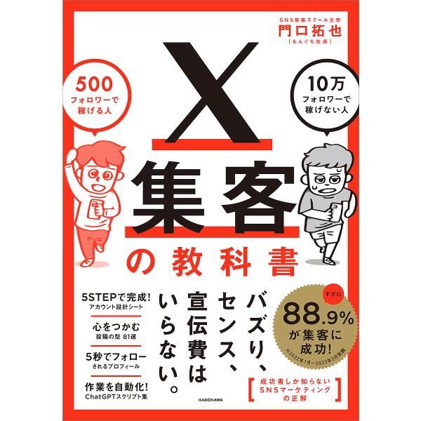 X集客の教科書 500フォロワーで稼げる人10万フォロワーで稼げない人/門口拓也