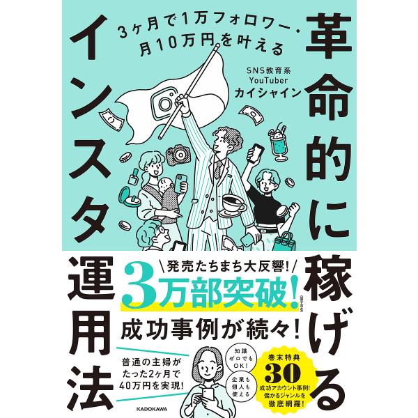 革命的に稼げるインスタ運用法 3ヶ月で1万フォロワー・月10万円を叶える/カイシャイン