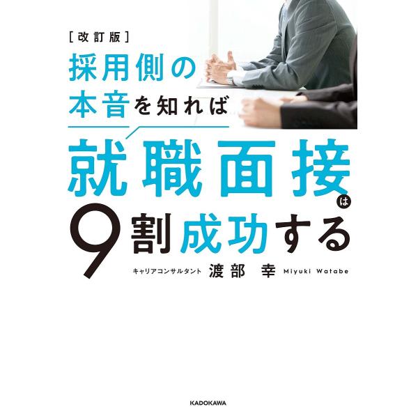 採用側の本音を知れば就職面接は9割成功する/渡部幸