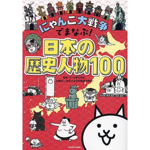 にゃんこ大戦争でまなぶ!日本の歴史人物100/ポノス株式会社/本郷和人