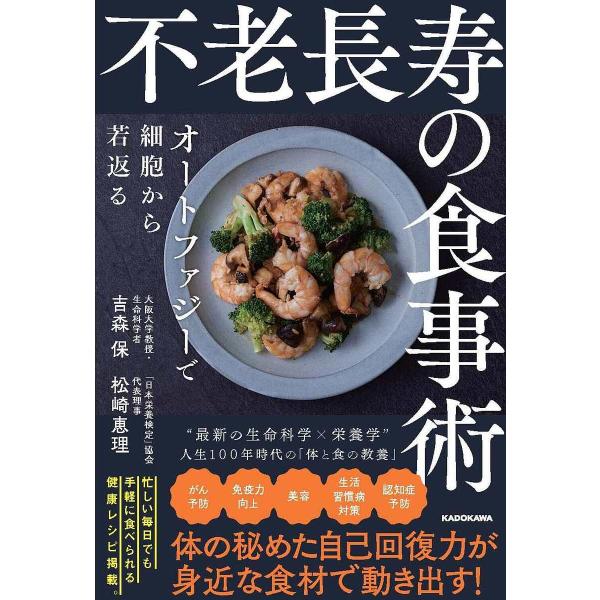 不老長寿の食事術 オートファジーで細胞から若返る/吉森保/松崎恵理