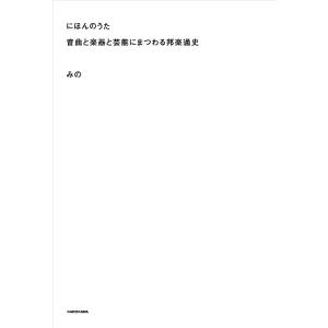 にほんのうた 音曲と楽器と芸能にまつわる邦楽通史/みの｜boox