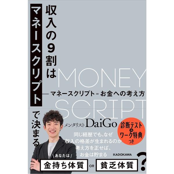 収入の9割はマネースクリプトで決まる/DaiGo