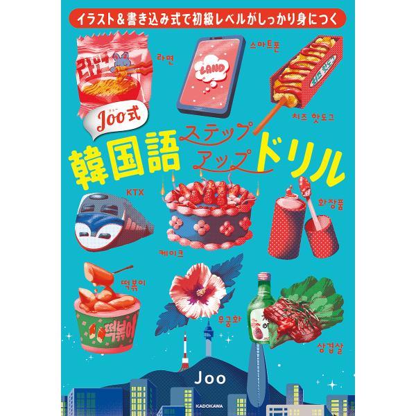 Joo式韓国語ステップアップドリル イラスト&amp;書き込み式で初級レベルがしっかり身につく/Joo