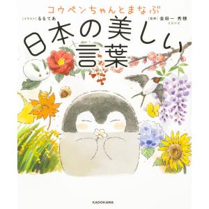 コウペンちゃんとまなぶ日本の美しい言葉/金田一秀穂/るるてあ｜boox