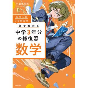 高校入試7日間完成塾で教わる中学3年分の総復習数学/岩本将志｜boox