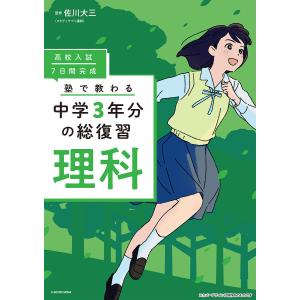 高校入試7日間完成塾で教わる中学3年分の総復習理科/佐川大三｜boox