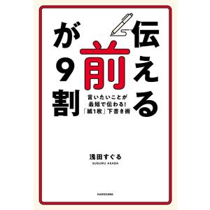 「伝える前」が9割 言いたいことが最短で伝わる!「紙1枚」下書き術/浅田すぐる｜boox