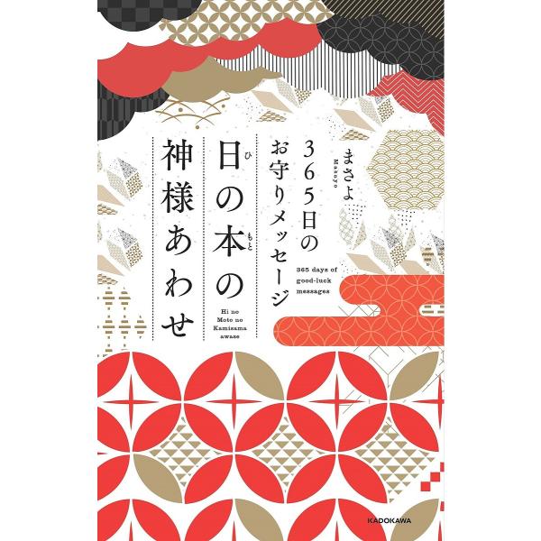 日の本の神様あわせ 365日のお守りメッセージ/まさよ