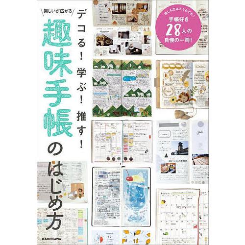 デコる!学ぶ!推す!楽しいが広がる趣味手帳のはじめ方/KADOKAWAライフスタイル編集部