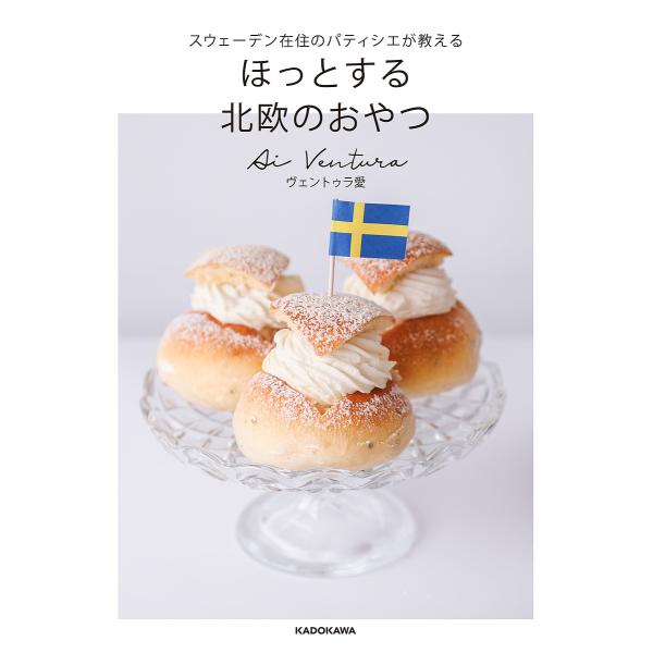 ほっとする北欧のおやつ スウェーデン在住のパティシエが教える/ヴェントゥラ愛/レシピ