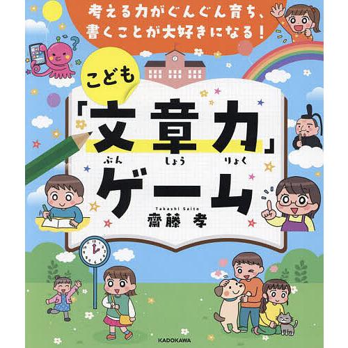 考える力がぐんぐん育ち、書くことが大好きになる!こども「文章力」ゲーム/齋藤孝