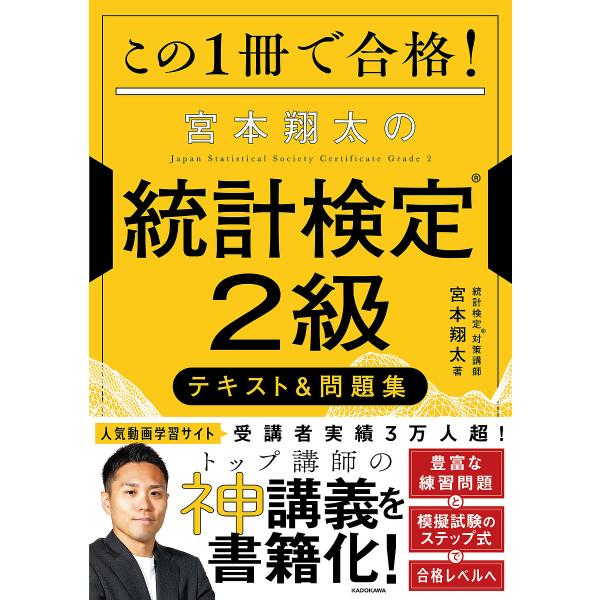 この1冊で合格!宮本翔太の統計検定2級テキスト&amp;問題集/宮本翔太