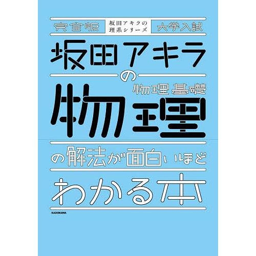 坂田アキラの物理基礎・物理の解法が面白いほどわかる本 大学入試/坂田アキラ