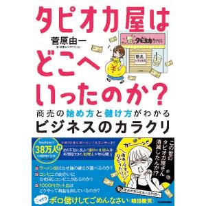 タピオカ屋はどこへいったのか? 商売の始め方と儲け方がわかるビジネスのカラクリ/菅原由一｜boox