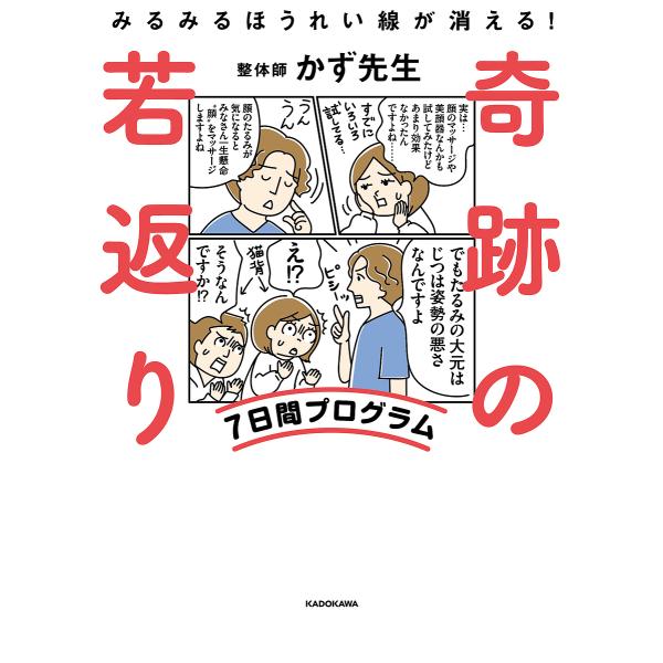 奇跡の若返り7日間プログラム みるみるほうれい線が消える!/かず先生